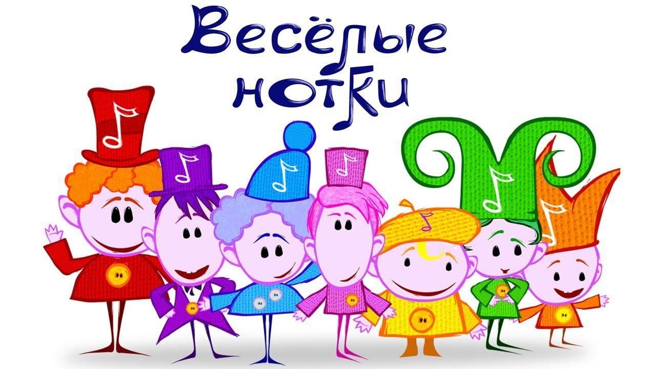 Весёлые нотки.