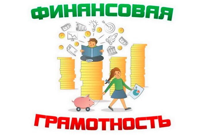 Финансовая грамотность.