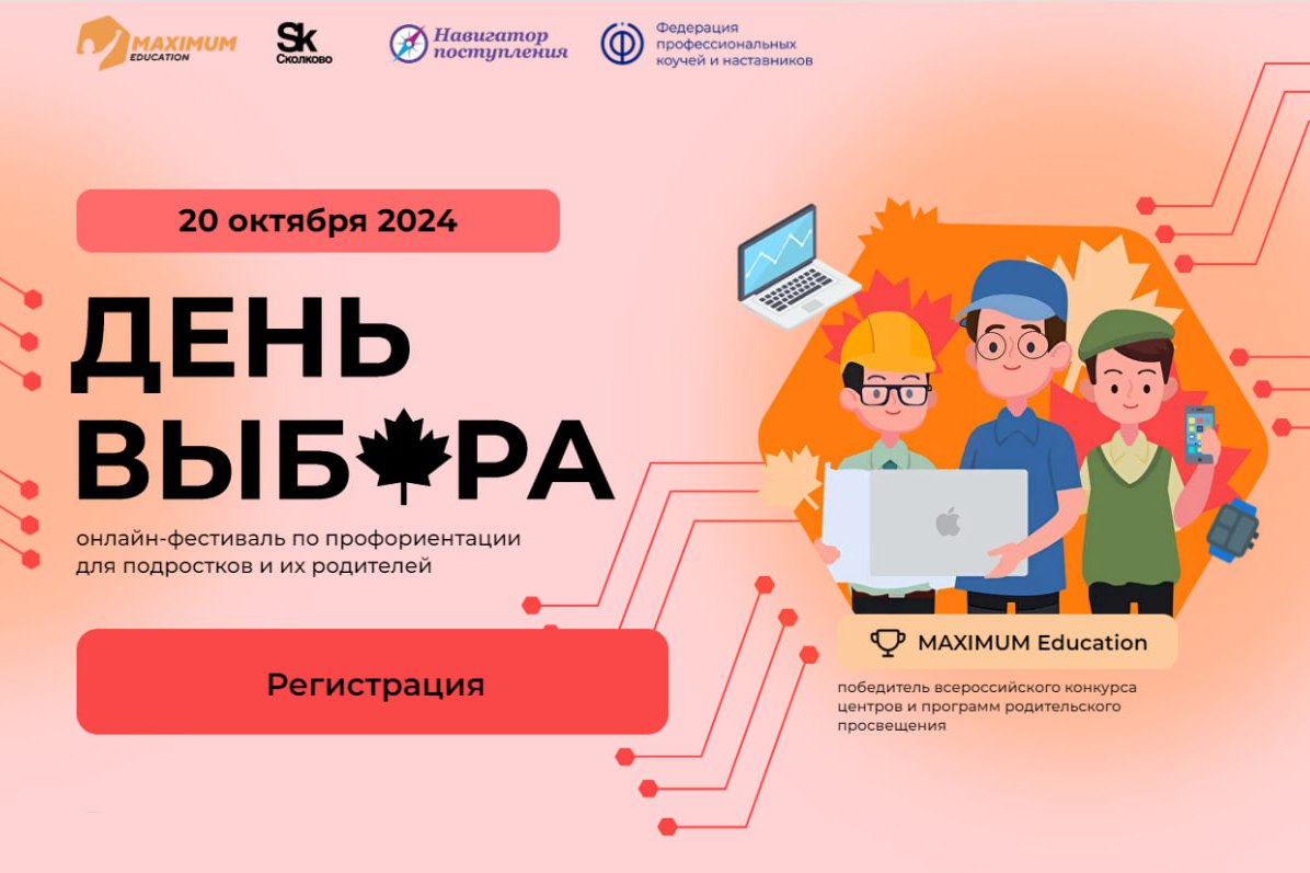 День выбора.