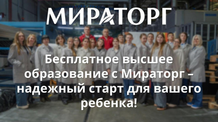 Компания Мираторг открывает набор на целевое обучение!.