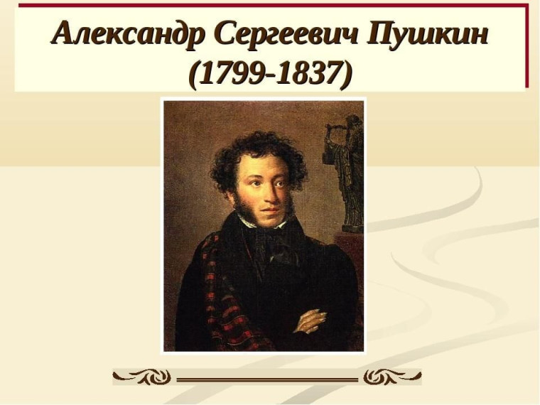 Гибель А.С.Пушкина.